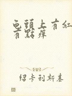 龟头上有红点还有点痒封面