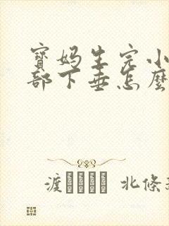 宝妈生完小孩胸部下垂怎么办封面