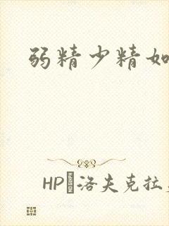 弱精少精如何治