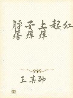 脖子上起红色疙瘩痒痒