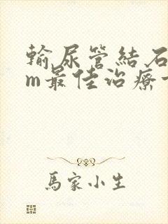 输尿管结石3mm最佳治疗方案