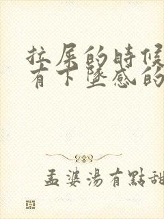 拉屎的时候肛门有下坠感的疼