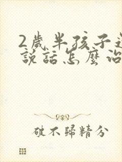 2岁半孩子还不说话怎么治