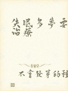 失眠多梦要怎么治疗