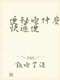 便秘吃什么能最快通便封面