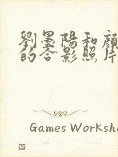 刘墨阳和颜丙燕的合影照片