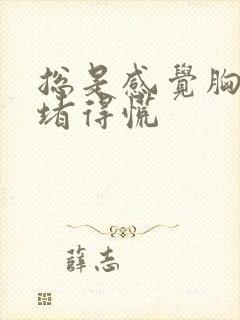 总是感觉胸口闷堵得慌