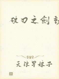 破刃之剑 动漫