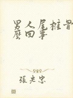 男人尾椎骨疼怎么回事