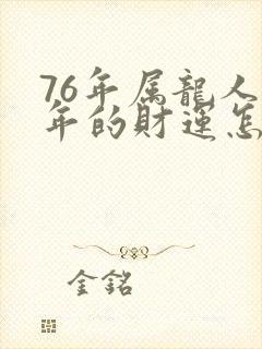 76年属龙人今年的财运怎样?