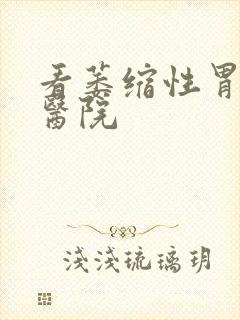 看萎缩性胃炎病医院