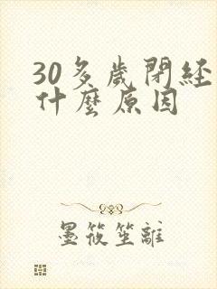 30多岁闭经是什么原因