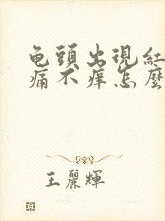 龟头出现红点不痛不痒怎么回事封面