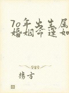 7o年出生属狗婚姻命运如何封面