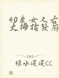 40岁女人右手大拇指发麻