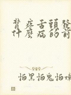 背疼舌头发麻是什么病的前兆封面