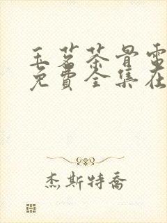 玉茗茶骨电视剧免费全集在线播放