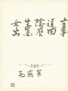 女生阴道有血流出怎么回事