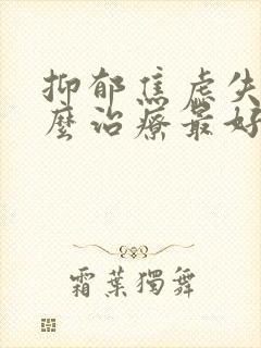 抑郁焦虑失眠怎么治疗最好的方法