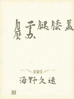 月子腿膝盖疼怎么办封面