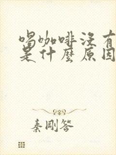 喝咖啡没有提神是什么原因