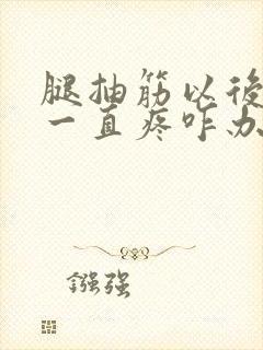 腿抽筋以后小腿一直疼咋办封面