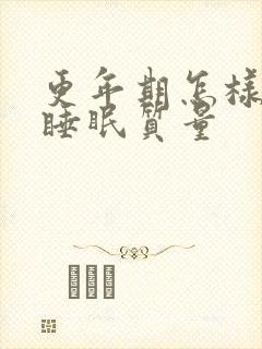 更年期怎样改善睡眠质量