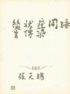 丝状疣同睡一起会传染封面