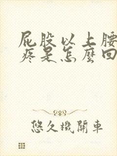 屁股以上腰以下疼是怎么回事