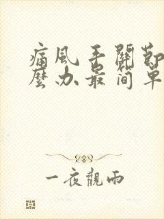 痛风手关节疼怎么办最简单的方法封面