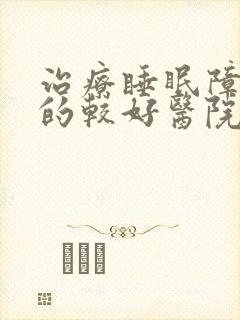 治疗睡眠障碍症的较好医院封面