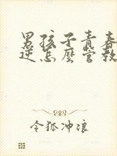 男孩子青春期叛逆怎么管教封面