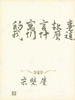 的寓言故事告诉我们什么道理