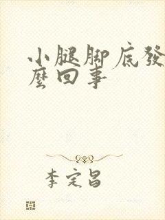 小腿脚底发凉怎么回事