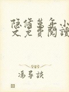 隐修万年小说全文免费阅读