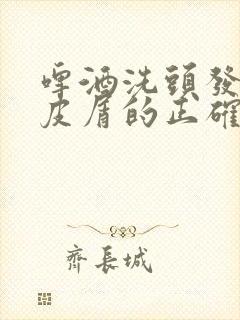 啤酒洗头发去头皮屑的正确方法