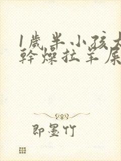 1岁半小孩大便干燥拉羊屎蛋怎么办封面