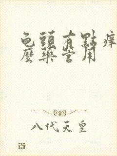 龟头有点痒吃什么药管用