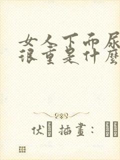 女人下面尿骚味很重是什么原因