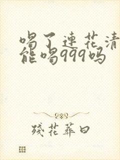 喝了连花清瘟还能喝999吗