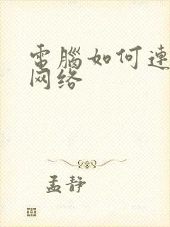 电脑如何连无线网络