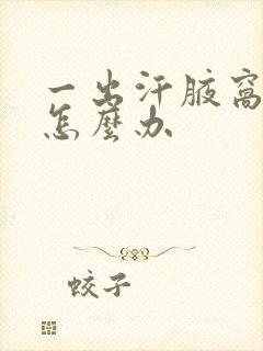 一出汗腋窝就臭怎么办