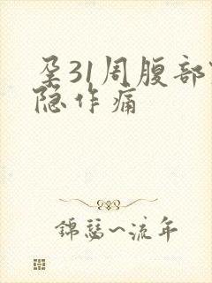 孕31周腹部隐隐作痛封面