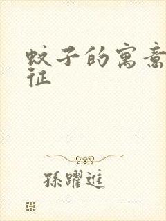 蚊子的寓意和象征