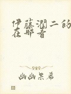 伊藤润二的漫画在哪看封面