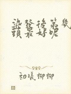 染发后第几天洗头最好呢