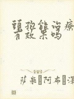 头孢能治疗咽炎有效果吗