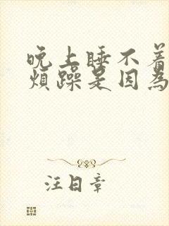 晚上睡不着觉很烦躁是因为什么原因