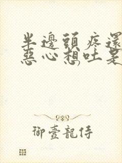 半边头疼还有点恶心想吐是怎么回事