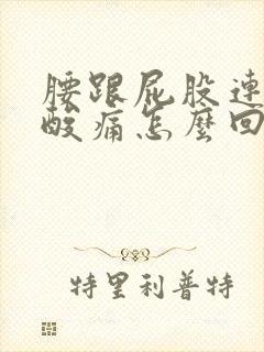 腰跟屁股连接处酸痛怎么回事